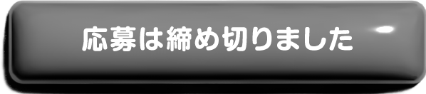 応募は締め切りました