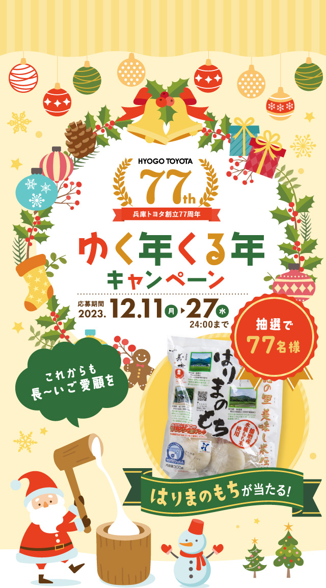 兵庫トヨタ創立77周年記念クリスマスキャンペーン抽選で77名様に「はりまのもち」が当たる！
