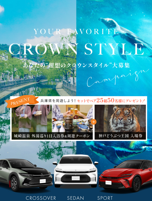 CROWN STYLE Campaign あなたの理想のクラウンスタイル大募集