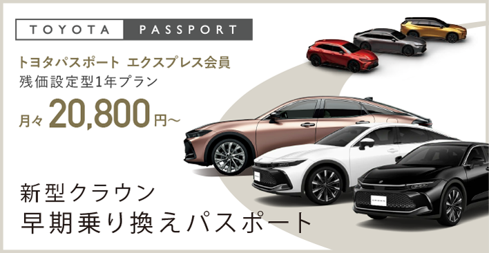 新型クラウン早期乗り換えパスポート