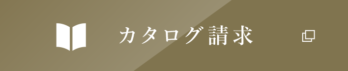 カタログ請求