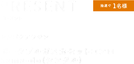 「ポータブルガスカセットコンロkama-do(シングル)」」