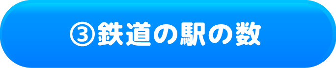③鉄道の駅の数