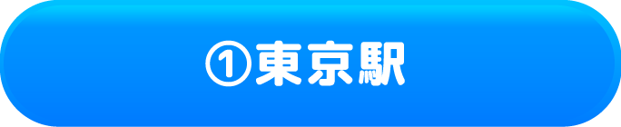 ①東京駅