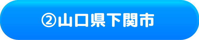 ②山口県下関市