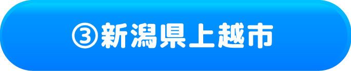 ③新潟県上越市