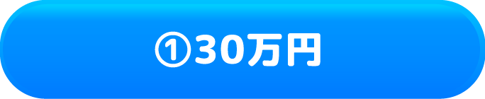 ①30万円