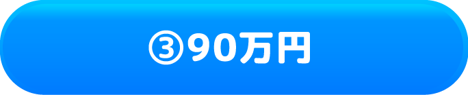 ③90万円