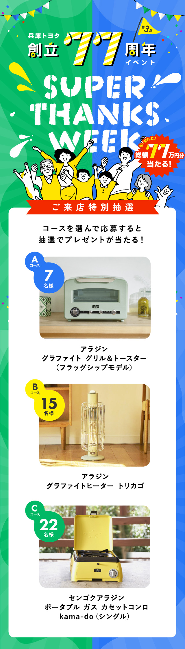 ご来店特別抽選、コースを選んで応募すると抽選でプレゼントが当たる！