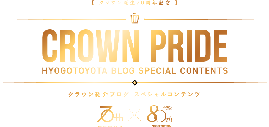 クラウン誕生70周年記念 クラウン紹介ブログ スペシャルコンテンツ
