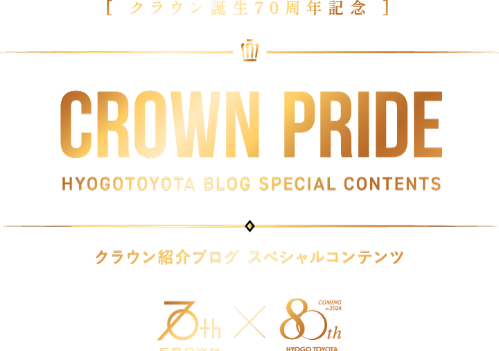 クラウン誕生70周年記念 クラウン紹介ブログ スペシャルコンテンツ